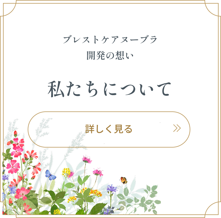 私たちについて
