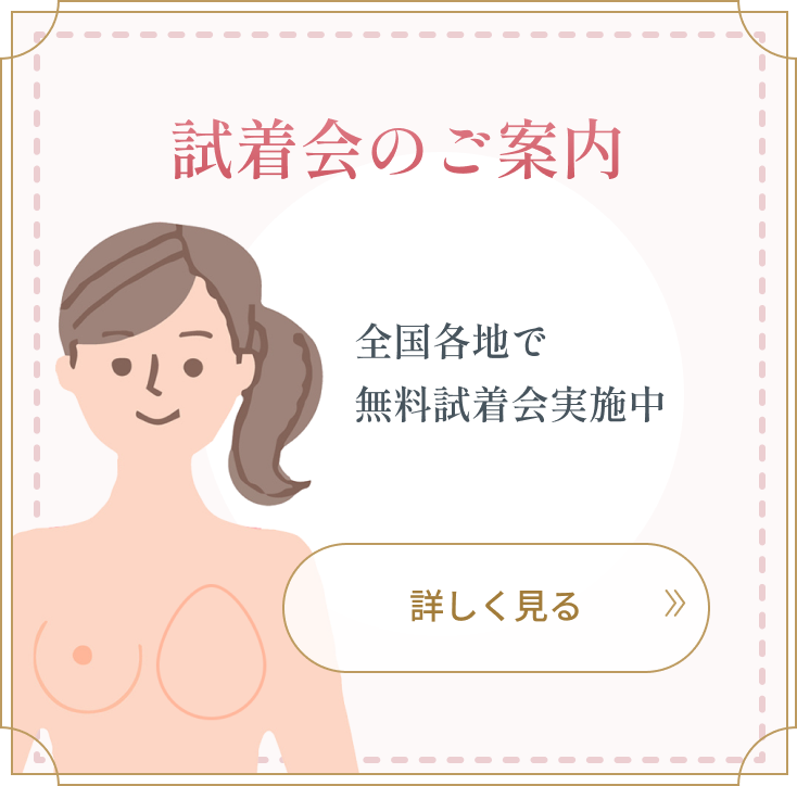 試着会のご案内