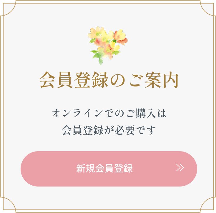 会員登録のご案内