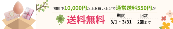 「送料無料クーポン」が適用されるキャンペーン開催中！ 対象：10,000円以上お買い上げの会員様　回数：2回まで