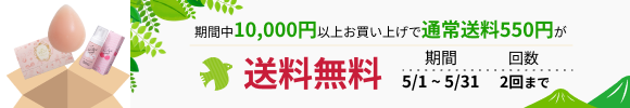 「送料無料クーポン」が適用されるキャンペーン開催中！ 対象：10,000円以上お買い上げの会員様　回数：2回まで
