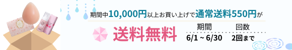 「送料無料クーポン」が適用されるキャンペーン開催中！ 対象：10,000円以上お買い上げの会員様　回数：2回まで