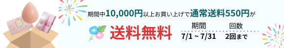 「送料無料クーポン」が適用されるキャンペーン開催中！ 対象：10,000円以上お買い上げの会員様　回数：2回まで