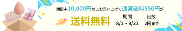 「送料無料クーポン」が適用されるキャンペーン開催中！ 対象：10,000円以上お買い上げの会員様　回数：2回まで