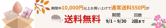 「送料無料クーポン」が適用されるキャンペーン開催中！ 対象：10,000円以上お買い上げの会員様　回数：2回まで