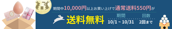 「送料無料クーポン」が適用されるキャンペーン開催中！ 対象：10,000円以上お買い上げの会員様　回数：2回まで