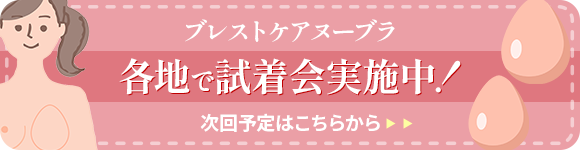 各地でブレストケアヌーブラ試着会実施中