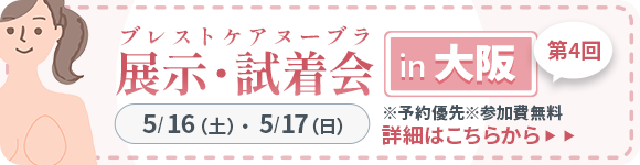 ブレストケアヌーブラ展示・試着会 in OSAKA 第4回 詳細はこちらから