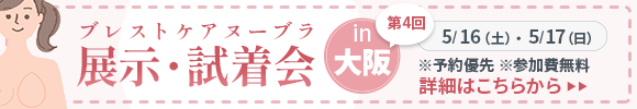 ブレストケアヌーブラ展示・試着会 in OSAKA 第4回 詳細はこちらから