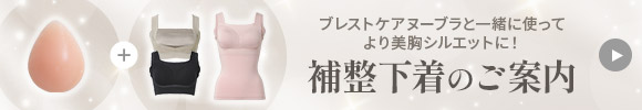 ブレストケアヌーブラと一緒に使ってより美胸シルエットに！補整下着のご案内