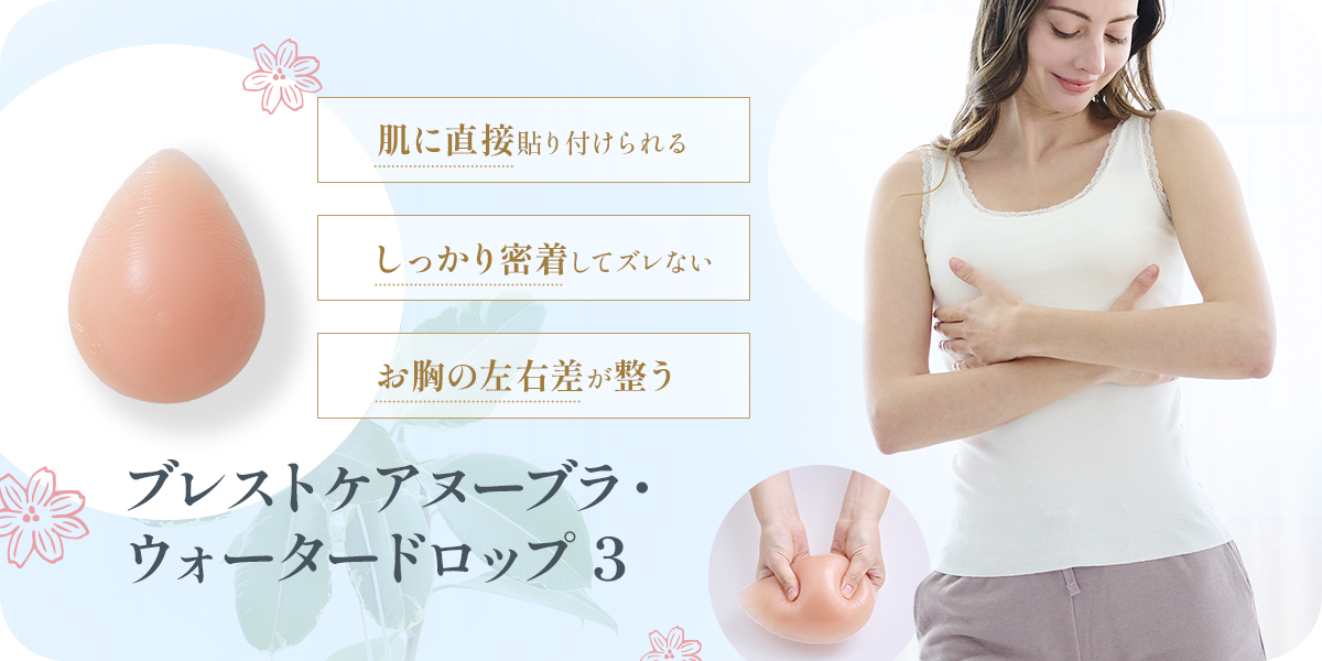 ブレストケア　ヌーブラ nubra ウォータードロップ サイズ3 乳がんパッド/人工乳房】ブレストケアヌーブラ・ウォータードロップ3