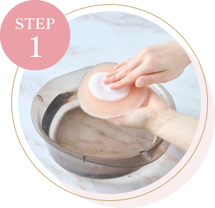 お手入れ方法 STEP1