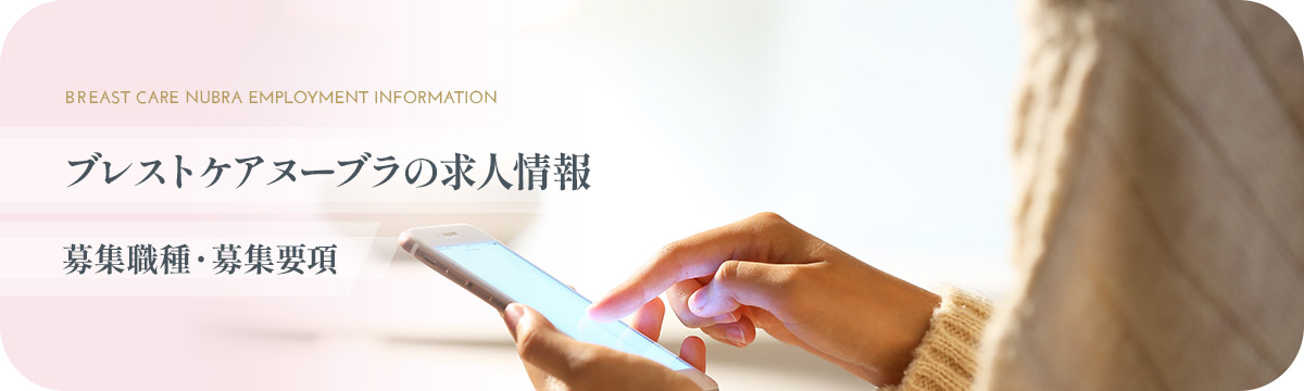 ブレストケアヌーブラの求人情報　募集職種・募集要項