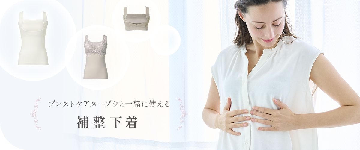 ブレストケアヌーブラと一緒に使える補整下着