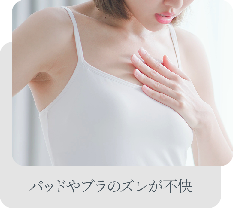 パッドやブラのズレが不快