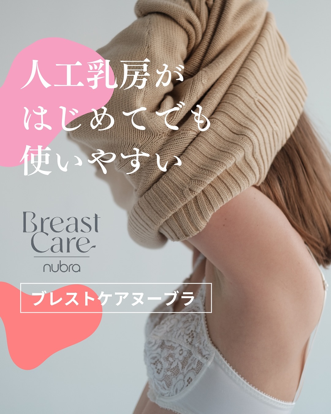 人工乳房がはじめてでも使いやすい ブレストケアヌーブラ