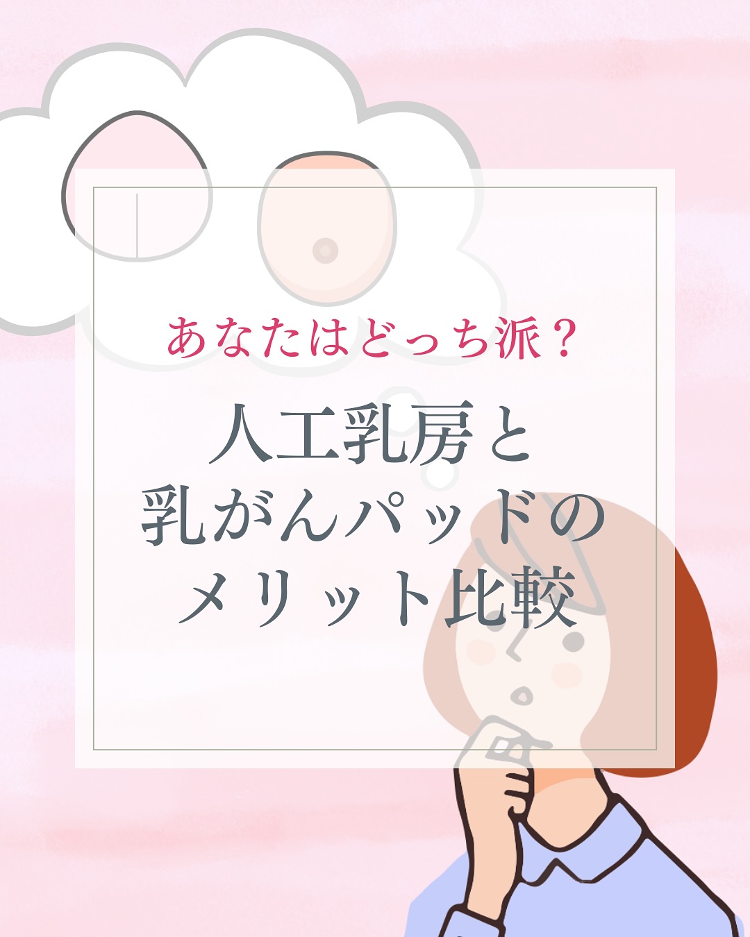 人工乳房と乳がんパッドのメリット比較