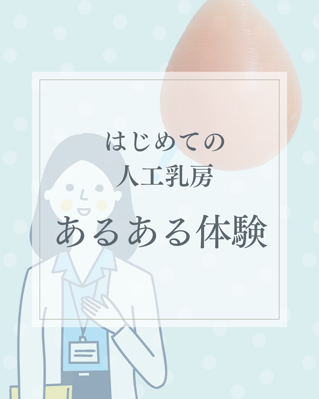 はじめての人工乳房あるある体験