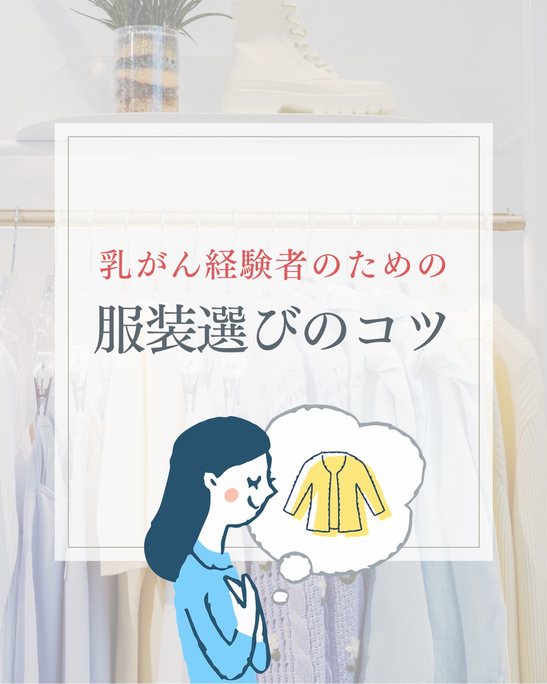 乳がん経験者のための服装選びのコツ