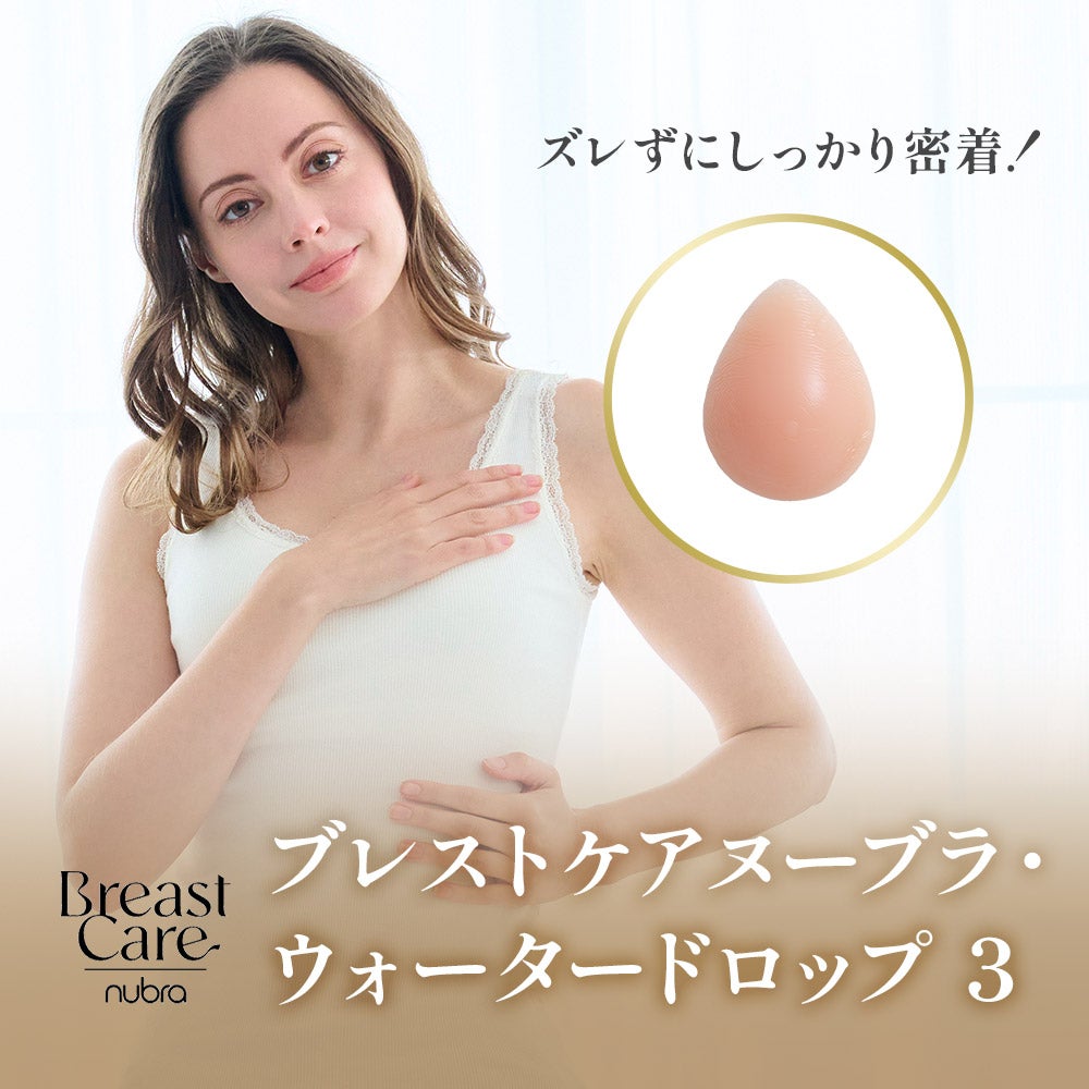 ブレストケアヌーブラウォータードロップ3
