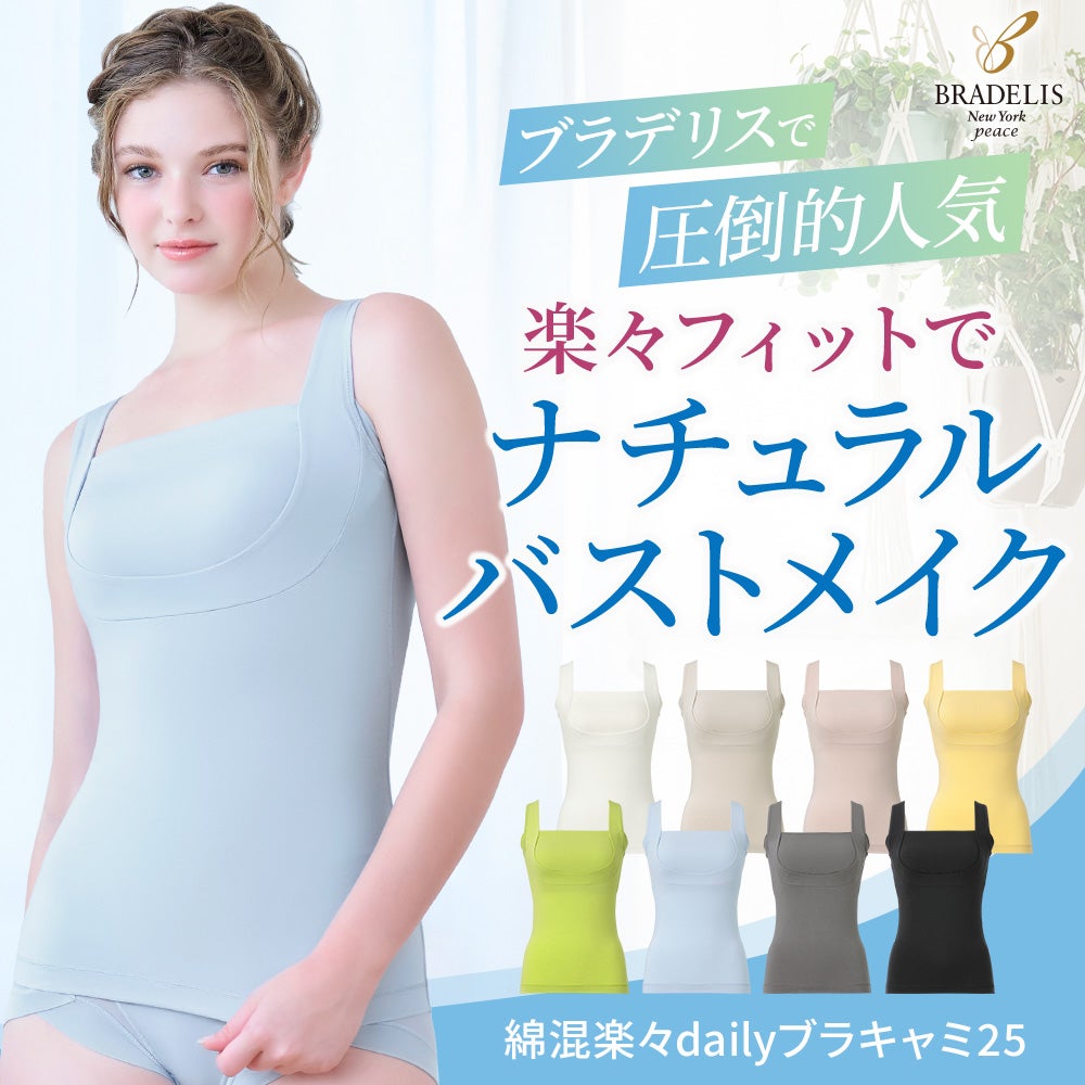 綿混楽々dailyブラキャミ25 | ブレストケアヌーブラオンラインショップ