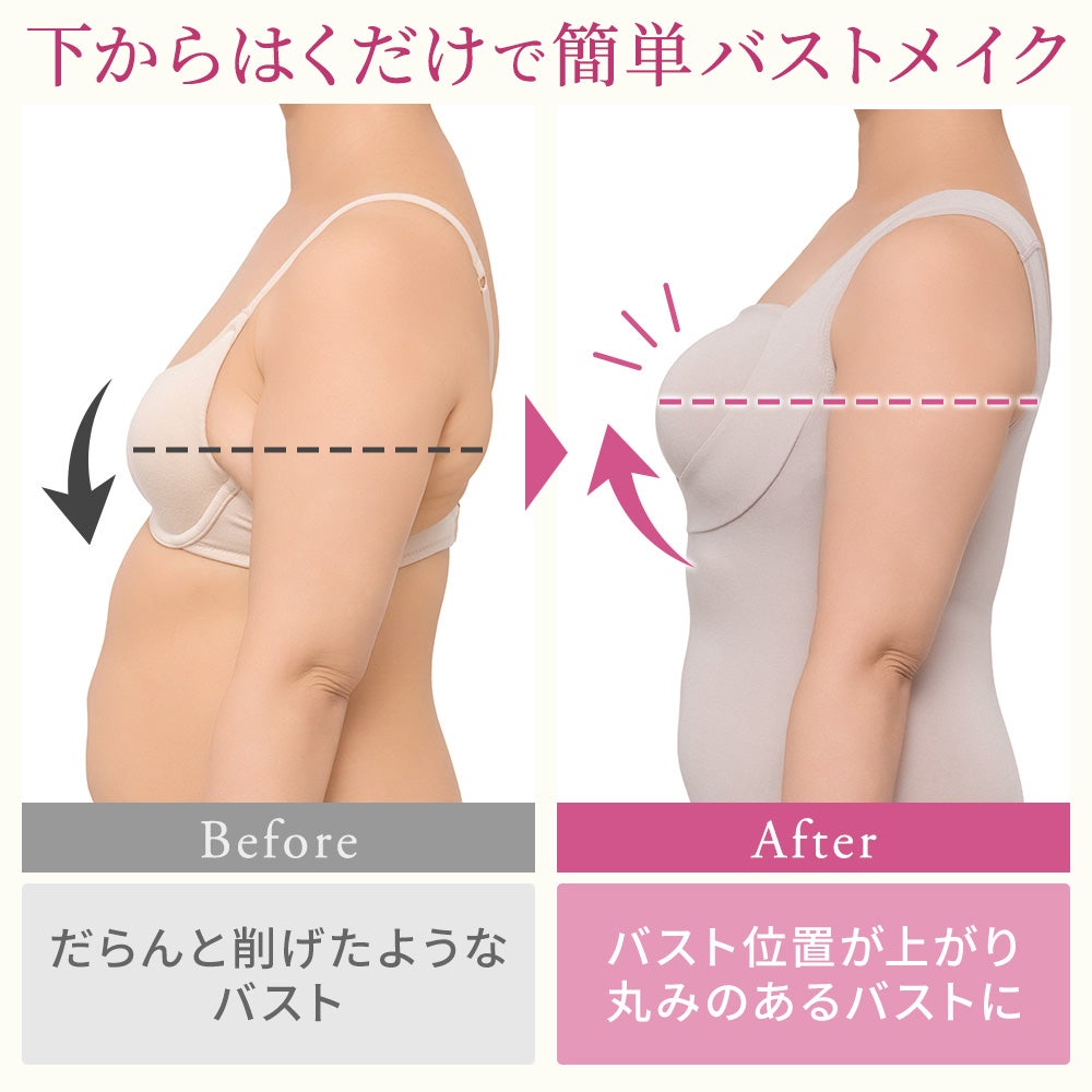 下からはくだけで簡単バストメイク