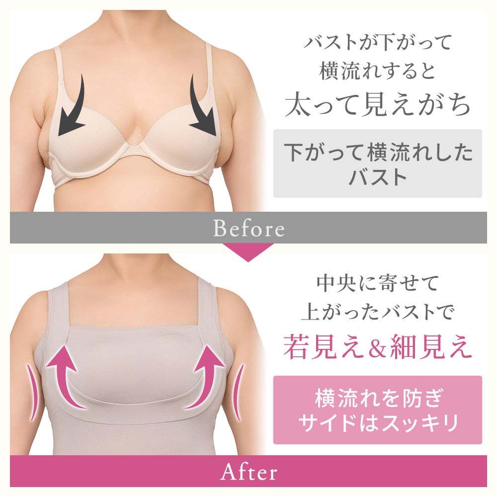 中央に寄せて上がったバストで若見え＆細見え